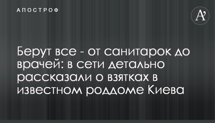 Берут все - от санитарок до врачей: в сети детально рассказали о взятках в известном роддоме Киева