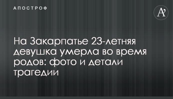 На Закарпатті 23-річна дівчина померла під час пологів: фото і деталі трагедії