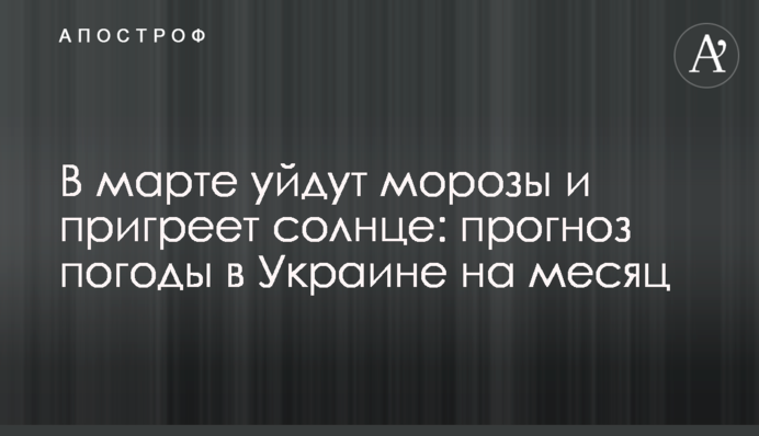 В марте уйдут морозы и пригреет солнце: прогноз погоды в Украине на месяц
