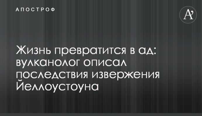Жизнь превратится в ад: вулканолог описал последствия извержения Йеллоустоуна