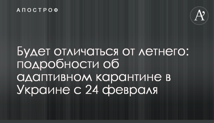 Будет отличаться от летнего: подробности об адаптивном карантине в Украине с 24 февраля