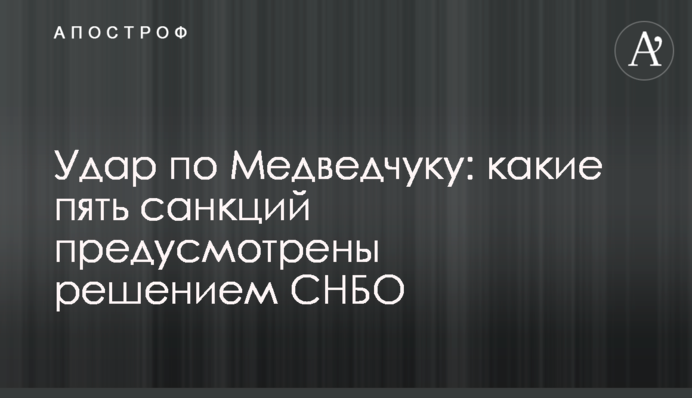 Удар по Медведчуку: какие пять санкций предусмотрены решением СНБО