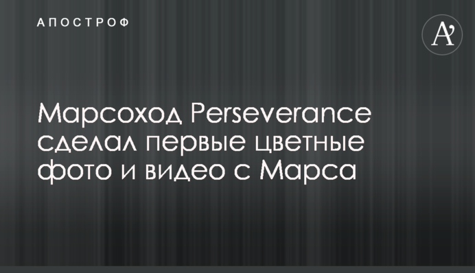 Марсоход Perseverance сделал первые цветные фото и видео с Марса