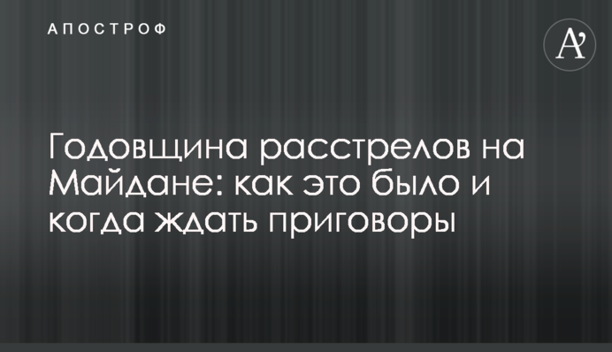 Річниця розстрілів на Майдані: як це було і коли чекати на вироки