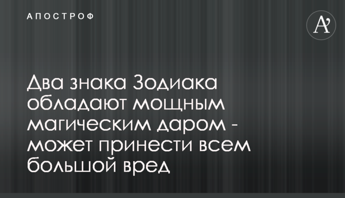Два знака Зодиака обладают мощным магическим даром - может принести всем большой вред
