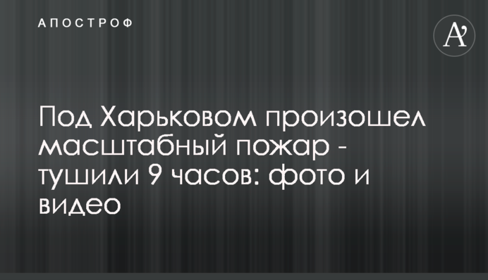 Під Харковом сталася масштабна пожежа - гасили 9 годин: фото і відео