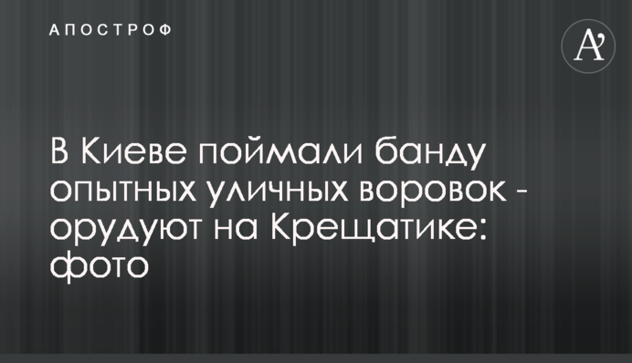 В Киеве поймали банду опытных уличных воровок - орудуют на Крещатике: фото