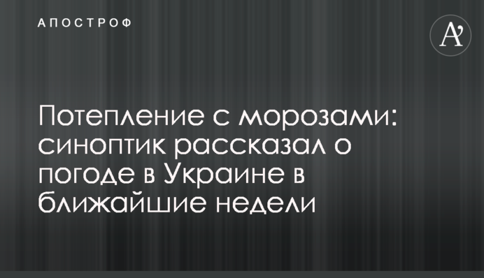 Потепление с морозами: синоптик рассказал о погоде в Украине в ближайшие недели