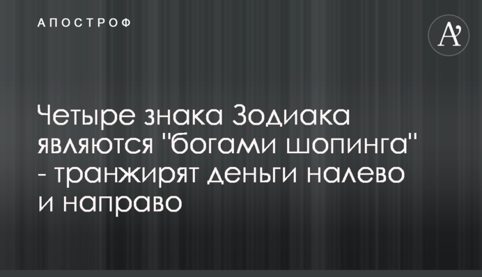 Чотири знака Зодіаку є 