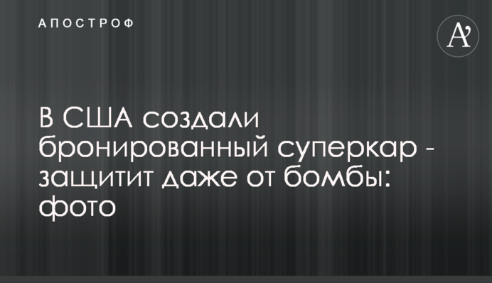В США создали бронированный суперкар - защитит даже от бомбы: фото