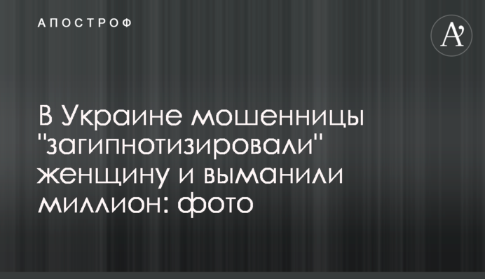 В Україні шахрайки 
