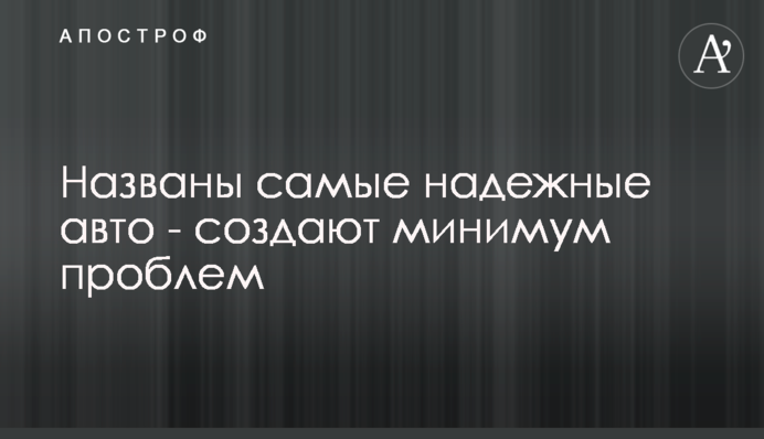 Названі найнадійніші авто - створюють мінімум проблем