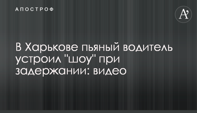 У Харкові п'яний водій влаштував 