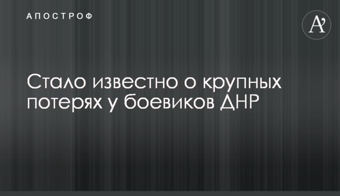 Стало известно о крупных потерях у боевиков ДНР