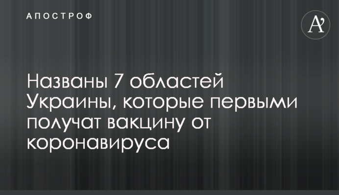 Названо 7 областей України, які першими отримають вакцину від коронавірусу