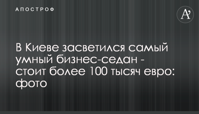У Києві засвітився найрозумніший бізнес-седан - коштує понад 100 тисяч євро: фото
