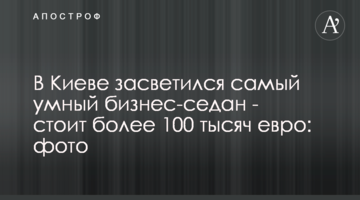 У Києві засвітився найрозумніший бізнес-седан - коштує понад 100 тисяч євро: фото
