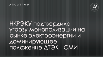 НКРЭКУ подтвердила угрозу монополизации на рынке электроэнергии и доминирующее положение ДТЭК - СМИ
