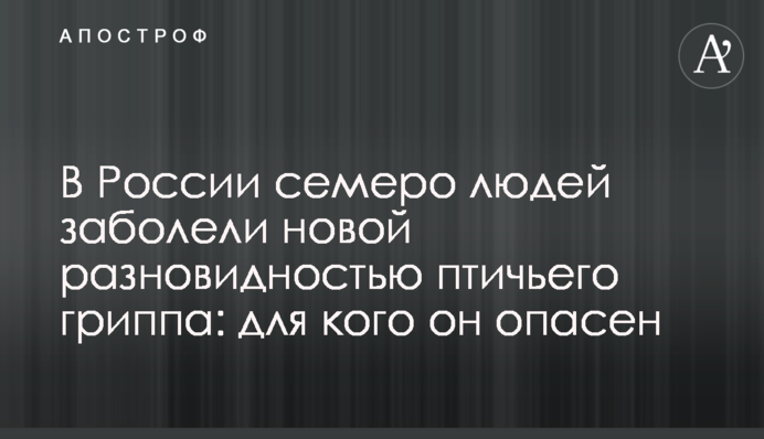 В России семеро людей заболели новой разновидностью птичьего гриппа: для кого он опасен