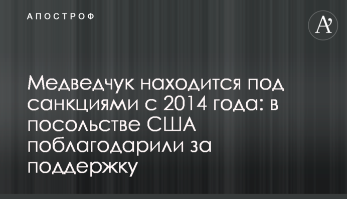 Медведчук знаходиться під санкціями з 2014 року: в посольстві США подякували за підтримку
