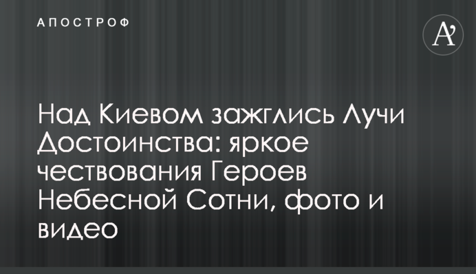 Над Киевом зажглись Лучи Достоинства: яркое чествования Героев Небесной Сотни, фото и видео