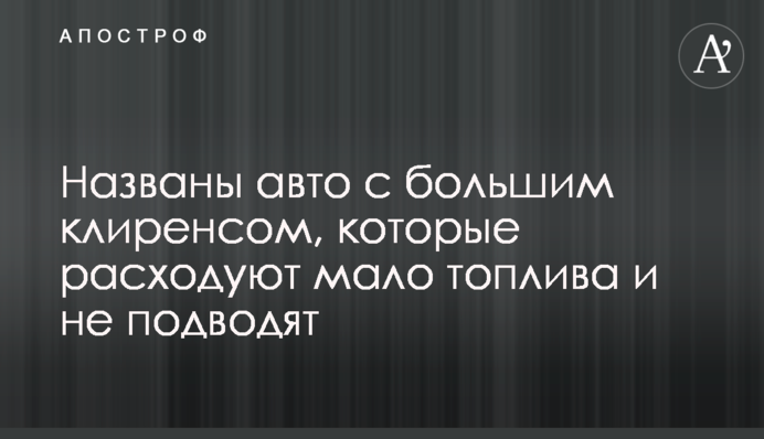 Названы авто с большим клиренсом, которые расходуют мало топлива и не подводят
