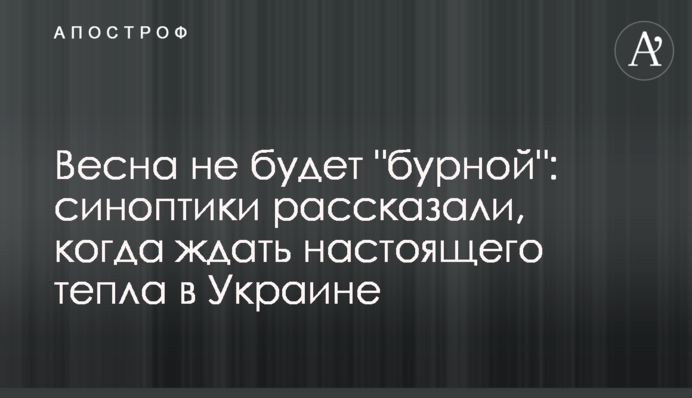 Весна не буде 