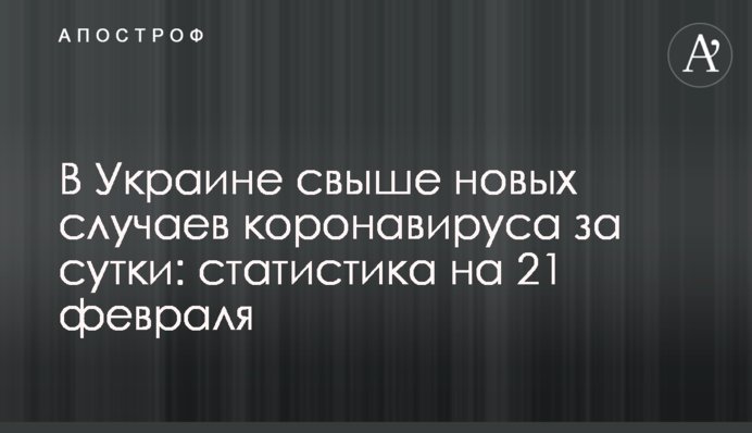 В Украине свыше 4 тыс. новых случаев коронавируса за сутки: статистика на 21 февраля