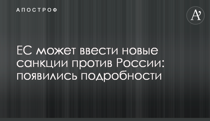 ЄС може ввести нові санкції проти Росії: з'явилися подробиці