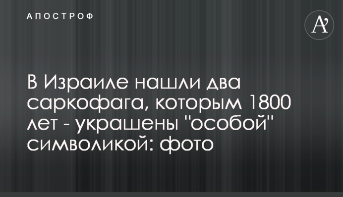 В Ізраїлі знайшли два саркофаги, яким 1800 років - прикрашені 