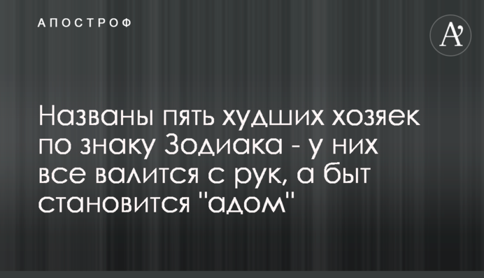 Названо п'ять найгірших господинь по знаку Зодіаку - у них все валиться з рук, а побут стає 