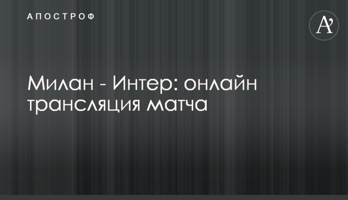 Милан - Интер - 0:3 Хроника матча, видео голов