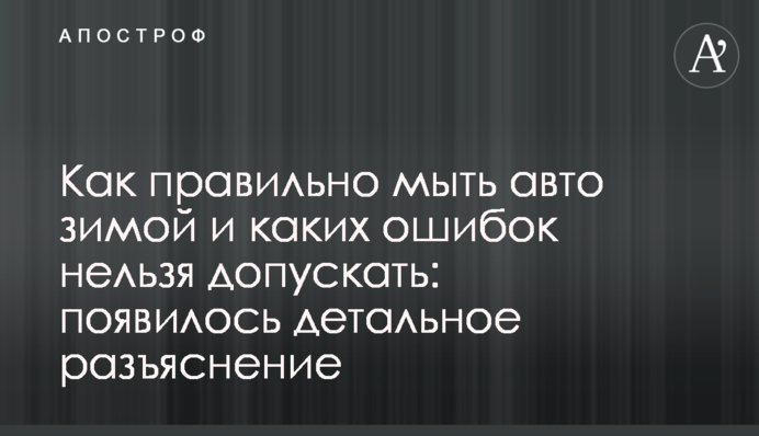 Як правильно мити авто взимку і яких помилок не можна допускати: з'явилося детальне роз'яснення