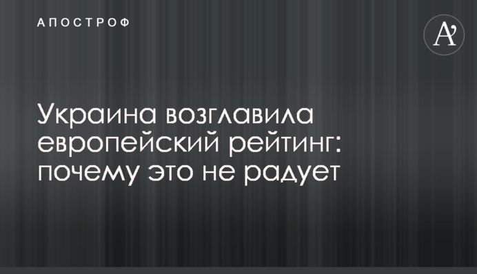 Украина возглавила европейский рейтинг: почему это не радует