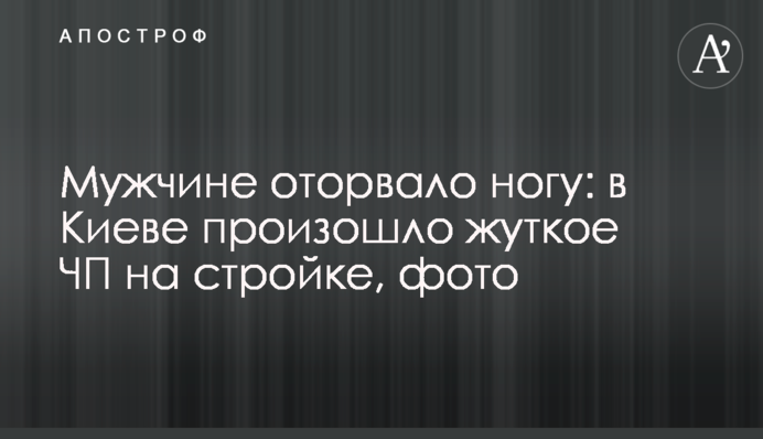 Чоловікові відірвало ногу: в Києві сталася жахлива НП на будівництві, фото