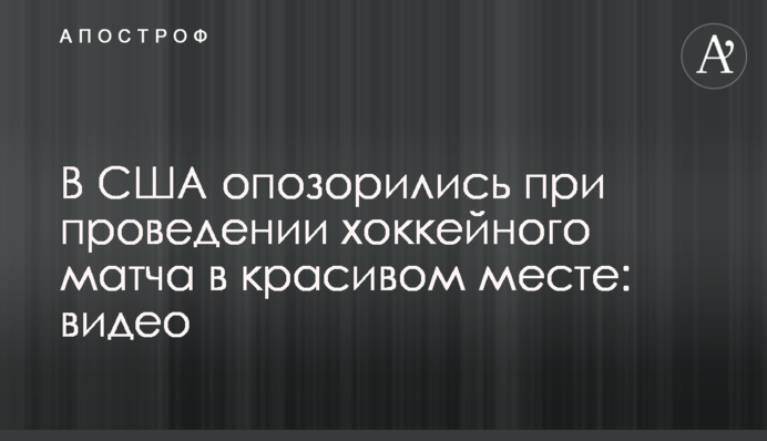 У США зганьбилися під час проведення хокейного матчу в гарному місці: відео