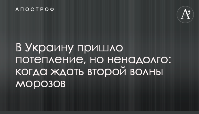 В Україну прийшло потепління, але ненадовго: коли чекати другої хвилі морозів