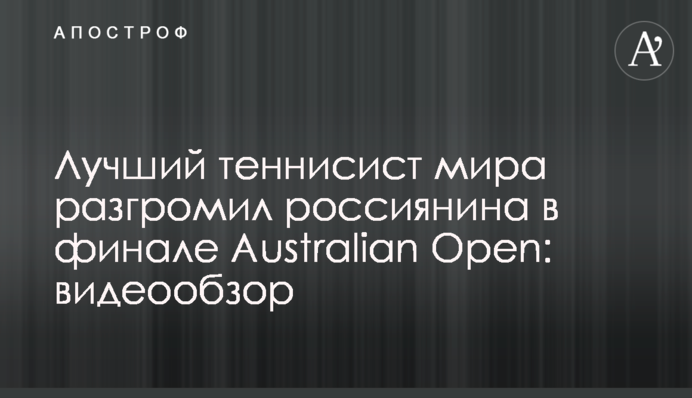 Лучший теннисист мира разгромил россиянина в финале Australian Open: видеообзор
