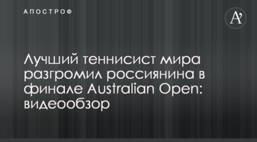 Найкращий тенісист світу розгромив росіянина у фіналі Australian Open: відеоогляд