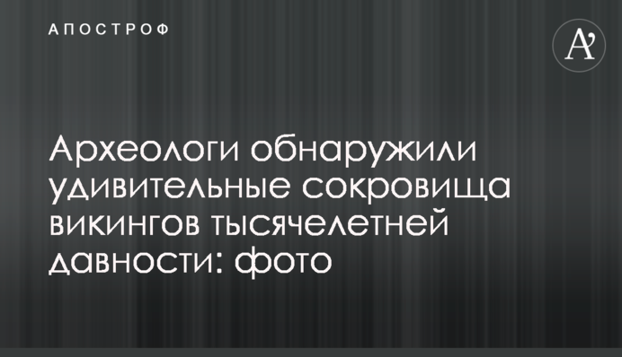 Археологи показали дивовижні скарби вікінгів тисячолітньої давності: фото