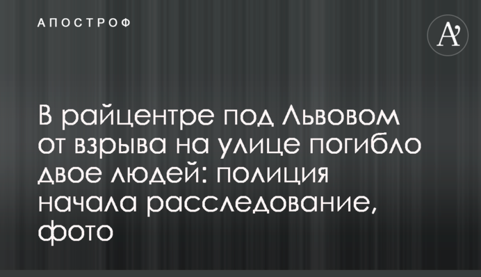 В райцентре под Львовом от взрыва на улице погибло двое людей: полиция начала расследование, фото