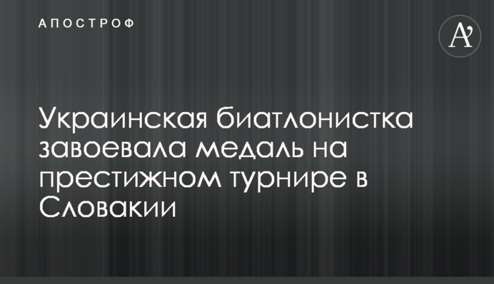 Украинская биатлонистка завоевала медаль на престижном турнире в Словакии