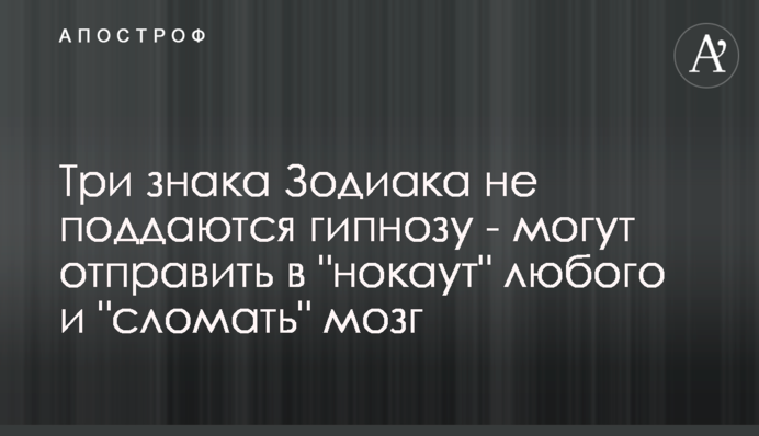 Три знака Зодіаку не піддаються гіпнозу - можуть відправити в 