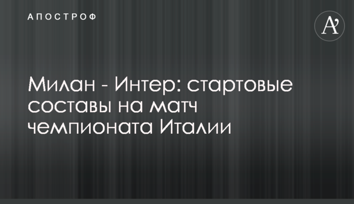Мілан - Інтер: стартові склади на матч чемпіонату Італії