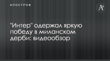 "Интер" одержал яркую победу в миланском дерби: видеообзор
