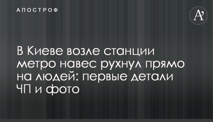 У Києві біля станції метро навіс впав прямо на людей: перші деталі НП і фото