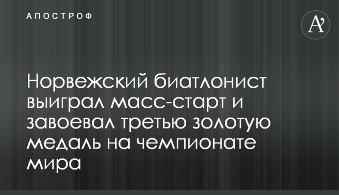 Норвежский биатлонист выиграл масс-старт и завоевал третью золотую медаль на чемпионате мира