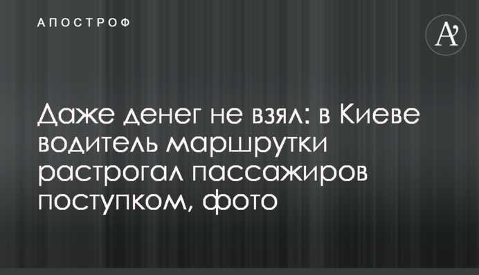 Даже денег не взял: в Киеве водитель маршрутки растрогал пассажиров поступком, фото