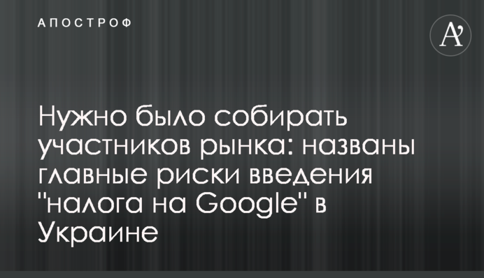 Потрібно було збирати учасників ринку: названо головні ризики введення "податку на Google" в Україні