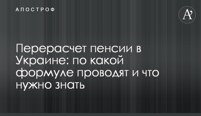 Перерахунок пенсії в Україні: за якою формулою проводять і що потрібно знати